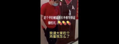 上海奇葩事真是多！孕妇半夜被逼写保证书，有些人不配当志愿者！