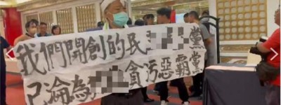 不忍了？台媒：民进党创党元老闯餐会、举布条，痛批民进党
