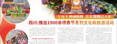 四川：推出1900余项春节系列文化和旅游活动