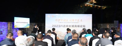 保护中传承 创新中发展——2023八达岭长城高峰论坛圆满举办