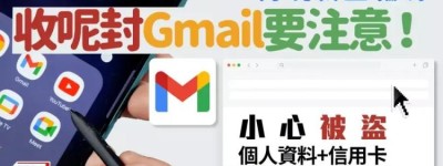 Gmail用戶注意 收到這樣郵件小心誤入騙局