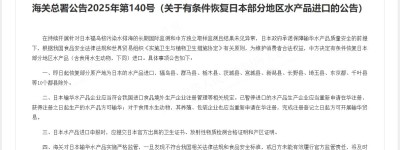海關總署：有條件恢復日本部分地區水產品進口