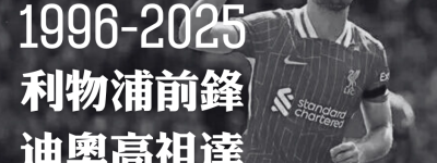 新婚不足兩周 利物浦前鋒迪奧高祖達西班牙遇車禍身亡