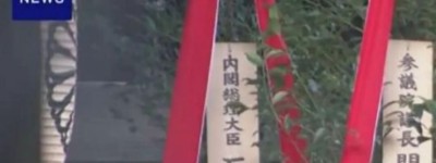 石破茂向靖國神社獻祭品、高市早苗供奉「玉串料」 ，外交部回應