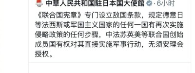 中國駐日使館重申敵國條款