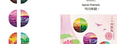 「二十四節氣─夏」特別郵票 青年節發售