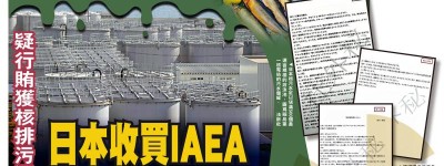 驚人黑幕/疑行賄獲核排污通行證 日本收買IAEA同謀「核」污