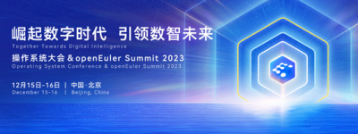操作系统大会 & openEuler Summit 2023即将召开 亮点不容错过