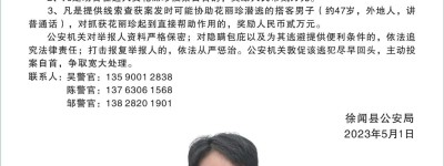 中国人寿徐闻分公司原副总经理涉嫌信用卡诈骗在逃，警方悬赏