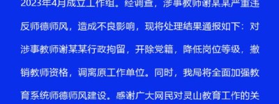 广西灵山二中一女生遭猥亵？官方通报：涉事者被行拘，撤销教师资格