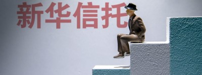 重庆市第五中级人民法院裁定宣告新华信托破产