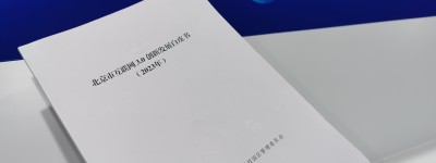 北京发布互联网3.0创新发展白皮书，朝阳区将每年投入不少于1亿元