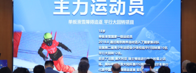 携手社会力量成立首支滑雪队，上海体育尝试“两条腿走路”