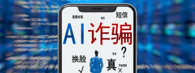新华社：AI诈骗潮真的要来了？你会被亲友的脸骗到吗？