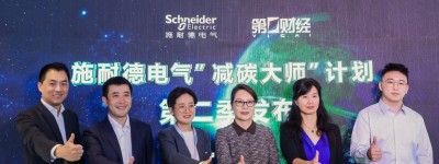 首届上海国际碳中和博览会来了，施耐德电气：产业协同减碳的时代已经到来