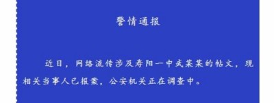 山西寿阳县一中学教师被指“诱奸”女学生，警方：正在调查