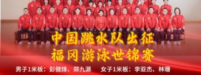 中国跳水队今日出征福冈游泳世锦赛