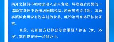 广州花都警方：餐饮店被投放疑似洗涤剂致食客送医，嫌疑人被抓
