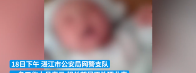 湛江吴川警方回应“婴儿被扇脸几十次”：施暴男子非当地人