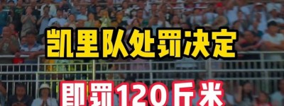 贵州村BA赛区冠军被质疑小组赛打假球，官方：不算假球，罚米酒肉