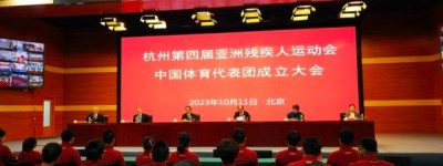杭州第四届亚残运会中国体育代表团成立，439名运动员参赛