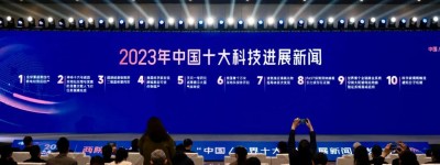 两院院士评选的2023年中国十大科技进展新闻揭晓