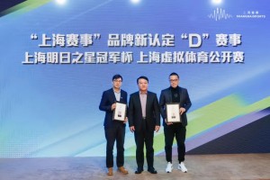上海虚拟体育公开赛获“上海赛事”品牌新认证
