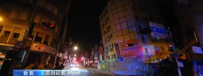 台湾花莲县连发两次6级以上地震 台北震感明显