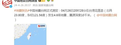 台湾花莲县发生4.6级地震，震源深度10千米