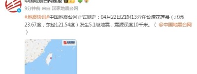 中国地震台网正式测定：台湾花莲县发生5.1级地震，震源深度10千米