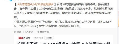 台媒：台湾花莲4小时累计发生55起地震，最大震级5.7级