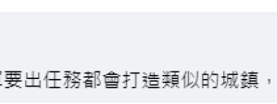 台媒炒作“解放军靶场模拟台北博爱特区”，邱国正宣称会严阵以待，岛内网友嘲讽