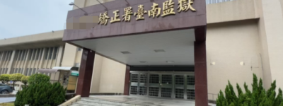 台南监狱发生暴力事件！台媒：2名服刑人员攻击工厂主管，只为帮好友出头