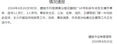 湖南醴陵市应急管理局：一烟花鞭炮厂车间发生爆炸事故，造成3人死亡，2人受伤
