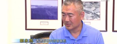香港哥爾夫球會冀保留粉嶺高球場土地 發展局稱不會放棄推展建屋計劃