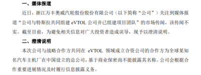 万丰奥威澄清：“公司与特斯拉共同组建eVTOL公司并已组建项目团队”的传闻不实