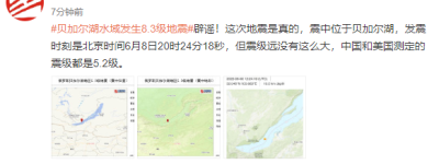 贝加尔湖水域发生8.3级地震？中国、美国均测定为5.2级
