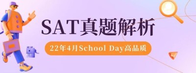 2022年4月13日School Day「SAT真题+答案解析」