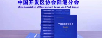 国内首部陆港白皮书《中国陆港发展报告》正式发售！快来订购！