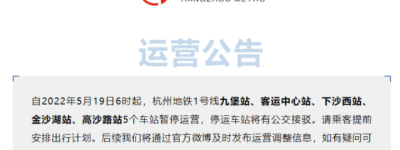 5月19日，杭州地铁1号线5个车站暂停运营