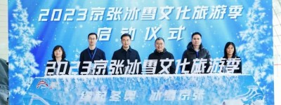 缘起冬奥 冰雪京张 | 2023京张冰雪文化旅游季火热开启