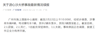 广州市海上搜救中心通报沥心沙大桥事故最新情况：2死1伤，另有3人失联