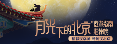 “月光下的北京”城市夜游指南推荐榜评选活动拉开帷幕