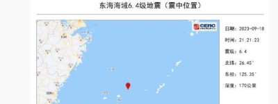 中国东海海域发生6.4级地震 震中位于钓鱼岛附近海域