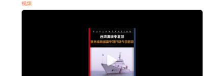 现场画面：台湾海峡中北部联合巡航巡查专项行动