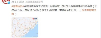 福建漳州市华安县发生3.5级地震，震源深度13千米