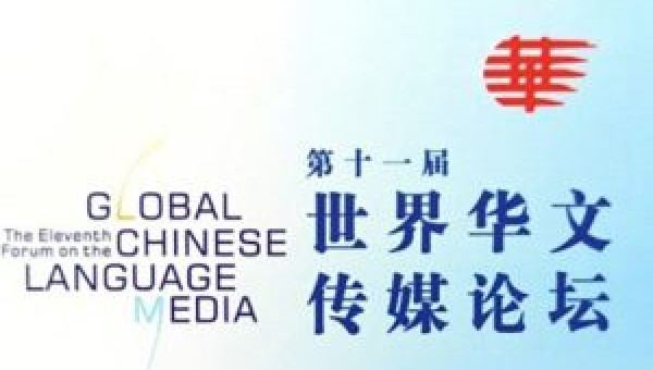 第十一届世界华文传媒论坛