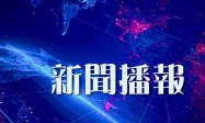 我国高速服务区建成充电基础设施（枪）8.54万个