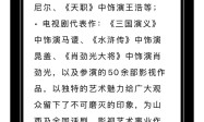 張治中去世　曾出演94版《三國演義》、98版《水滸傳》