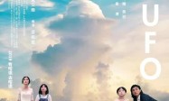 《再見UFO》導演梁栢堅：創作沒有止境　努力觸動觀眾